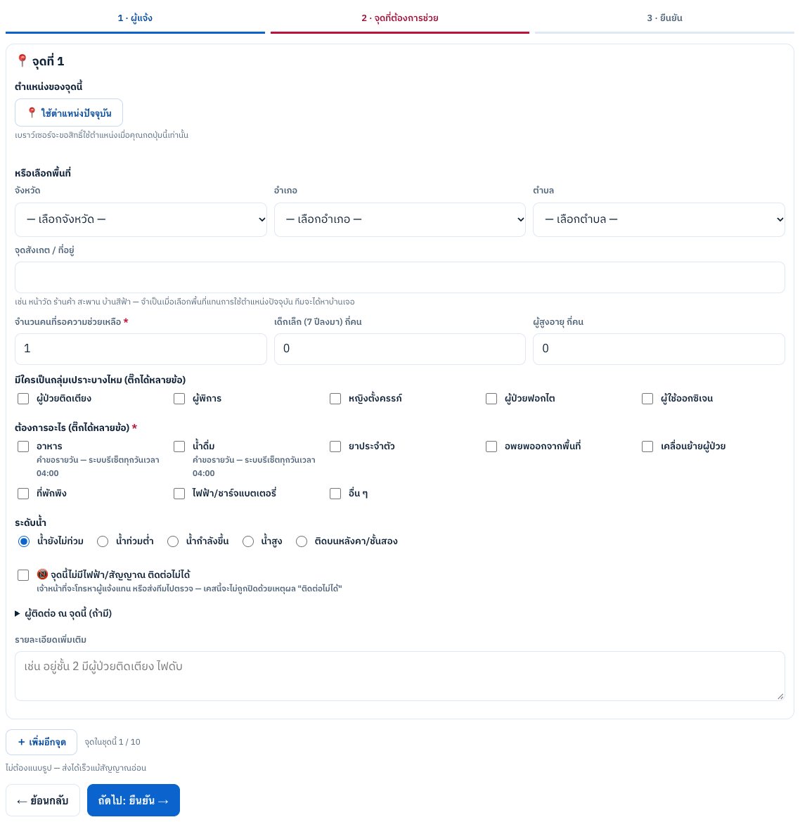 ฟอร์มขอความช่วยเหลือ ขั้น 2–3 — จุดที่ต้องการช่วย และตรวจก่อนส่ง